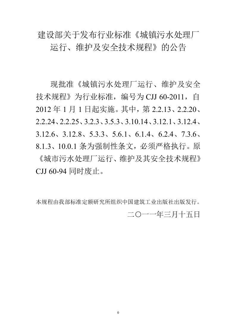 《城镇污水处理厂运行、维护及安全技术规程》