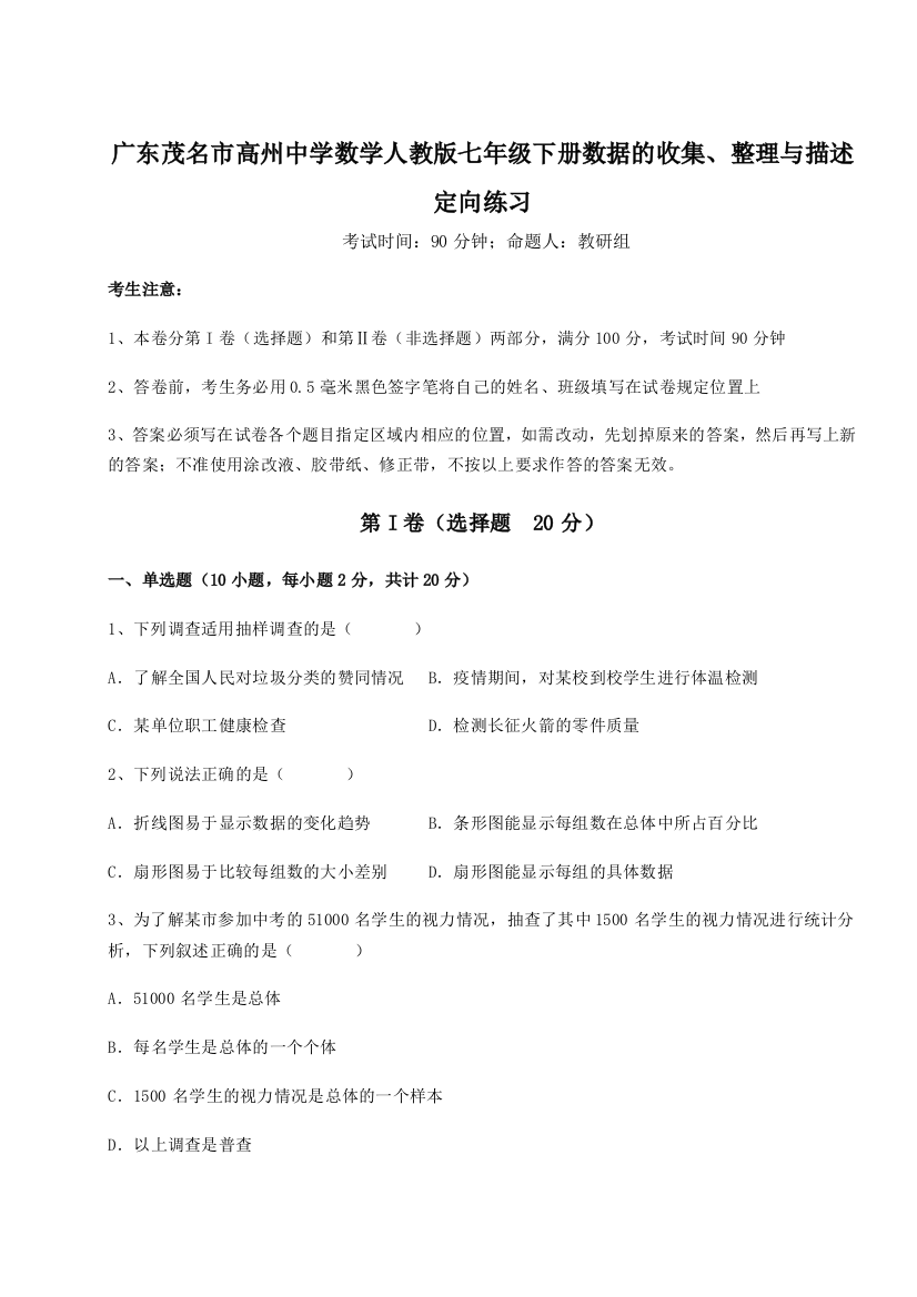 小卷练透广东茂名市高州中学数学人教版七年级下册数据的收集、整理与描述定向练习试题（详解）