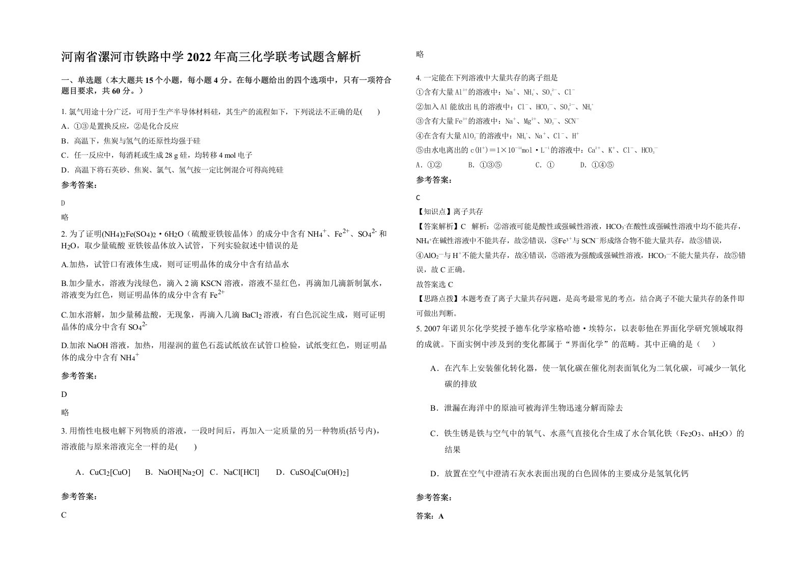 河南省漯河市铁路中学2022年高三化学联考试题含解析