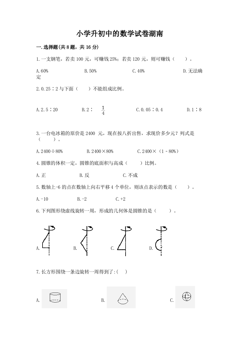 小学升初中的数学试卷湖南及参考答案【考试直接用】