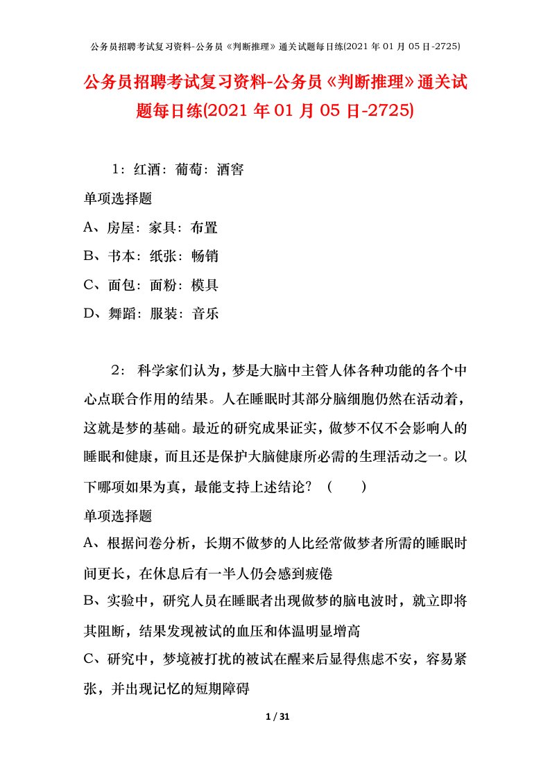 公务员招聘考试复习资料-公务员判断推理通关试题每日练2021年01月05日-2725