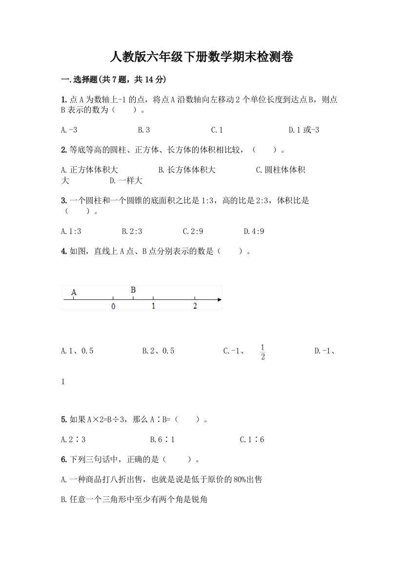 人教版六年级下册数学期末检测卷含答案(综合题)