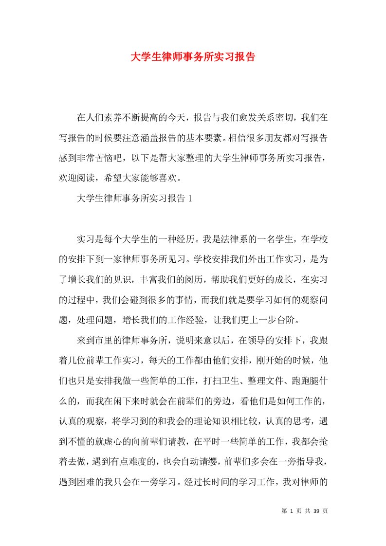 大学生律师事务所实习报告2