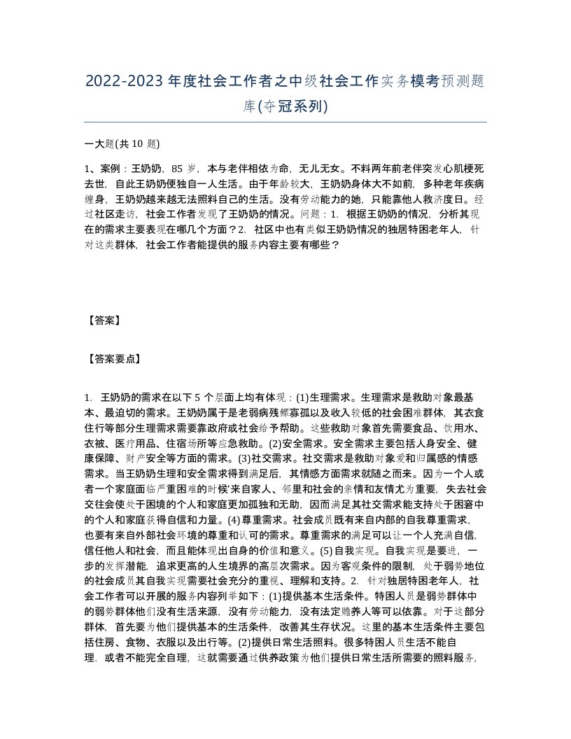 20222023年度社会工作者之中级社会工作实务模考预测题库夺冠系列