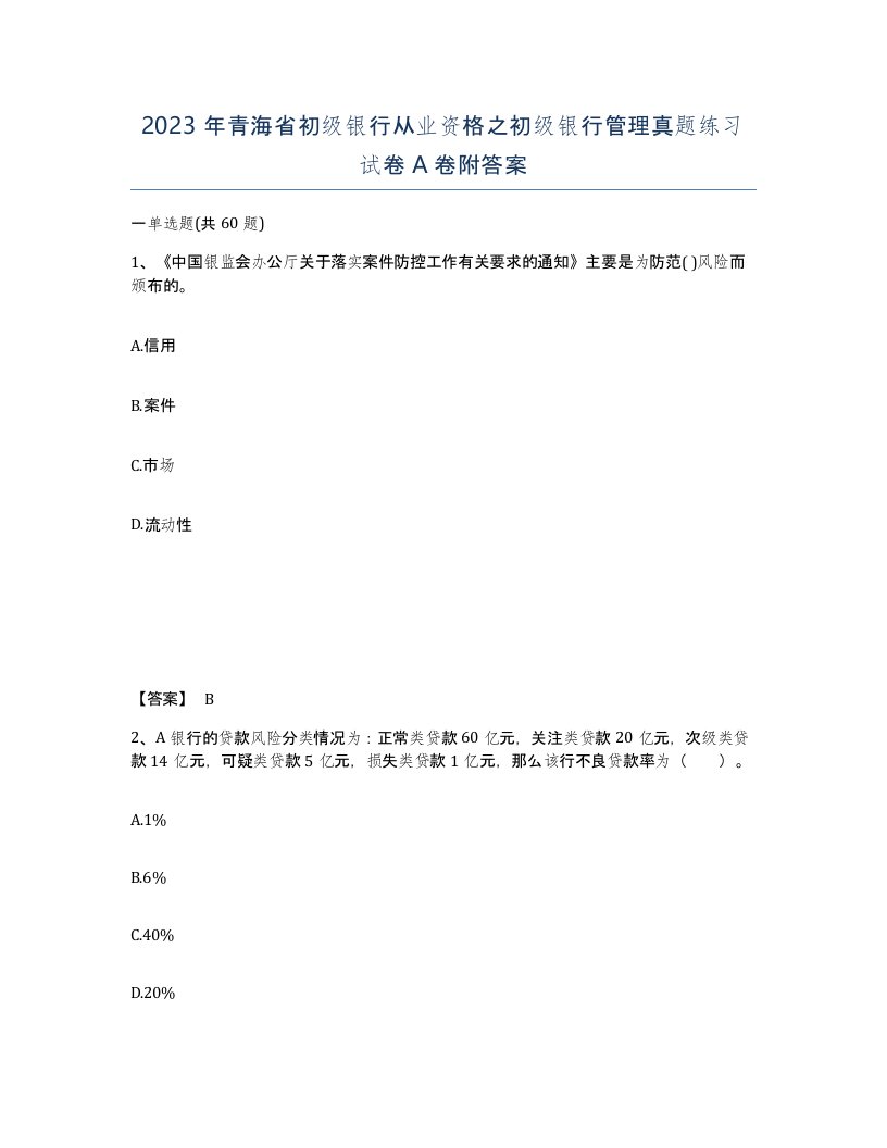 2023年青海省初级银行从业资格之初级银行管理真题练习试卷A卷附答案