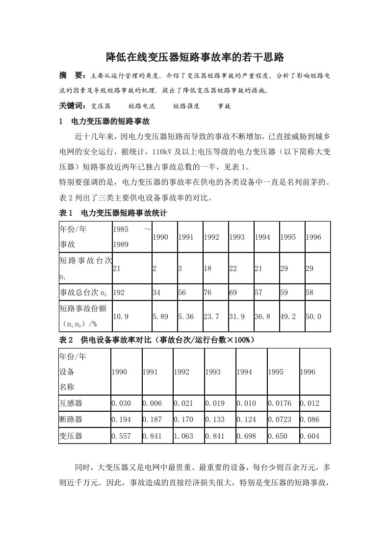 降低在线变压器短路事故率的若干思路