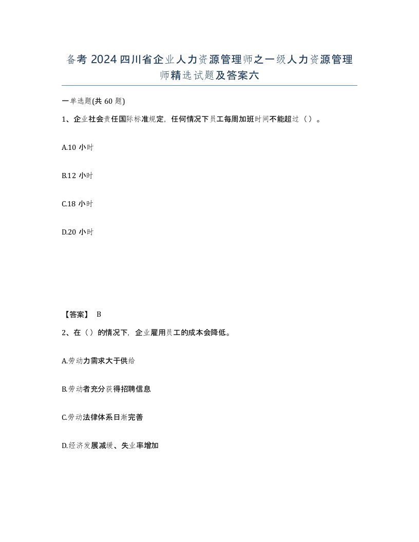 备考2024四川省企业人力资源管理师之一级人力资源管理师试题及答案六