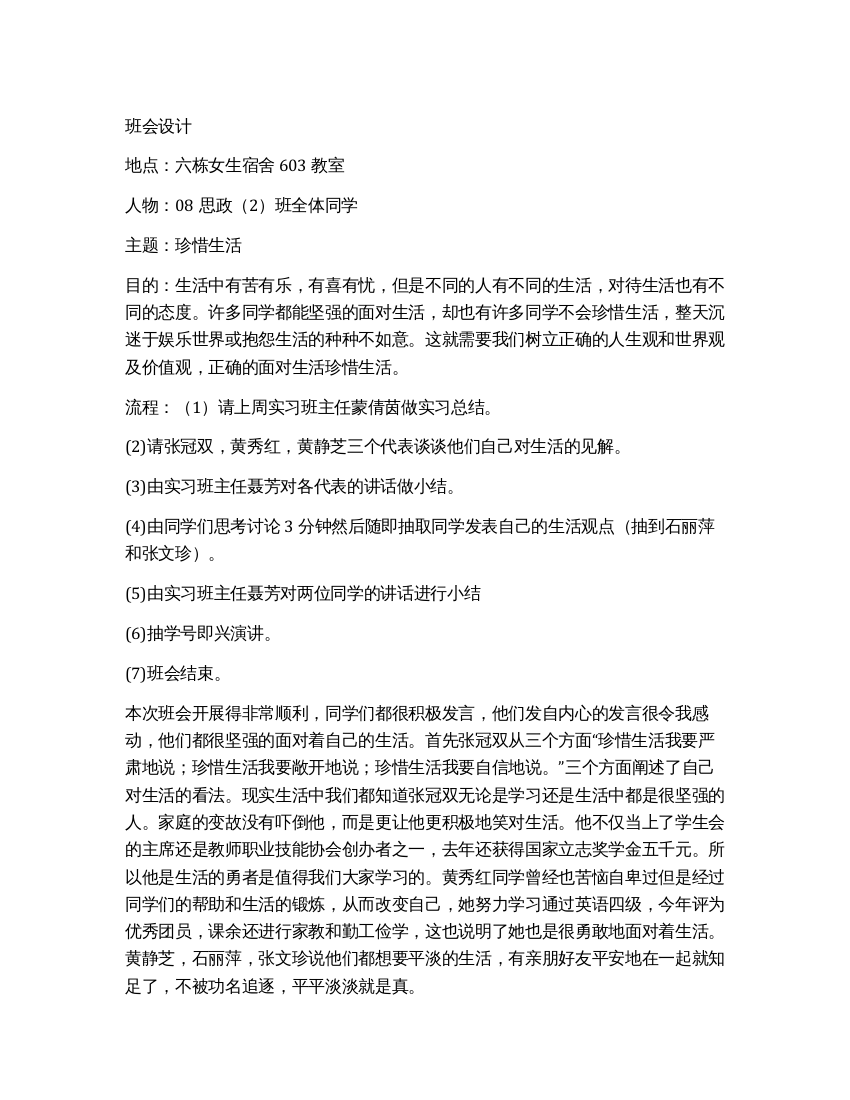 实习老师的班会设计和实习总结