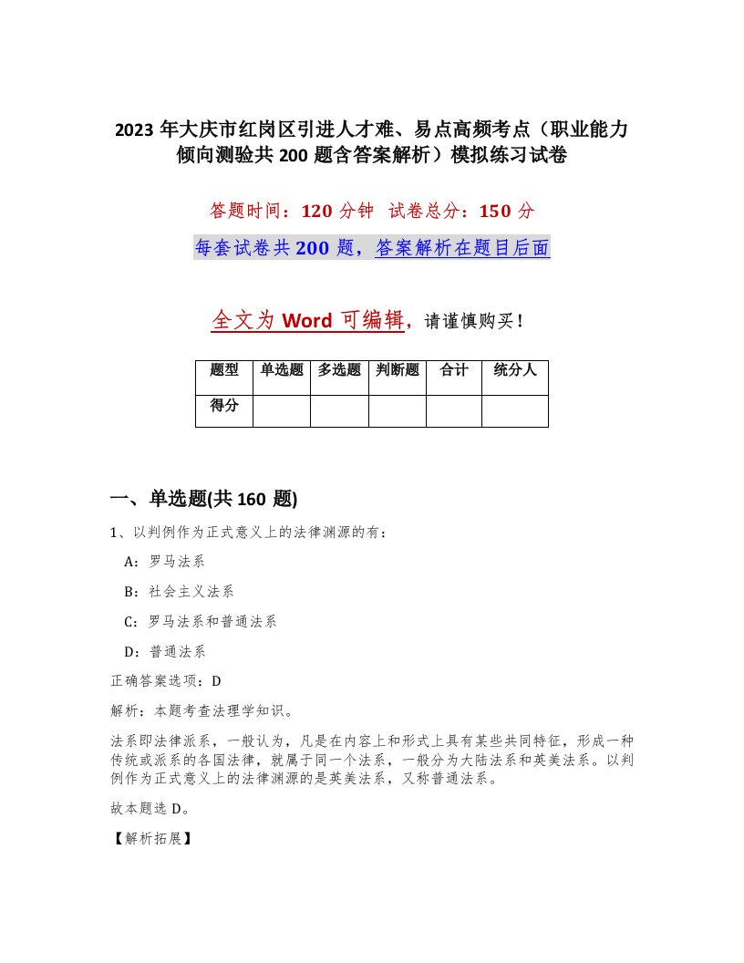 2023年大庆市红岗区引进人才难易点高频考点职业能力倾向测验共200题含答案解析模拟练习试卷