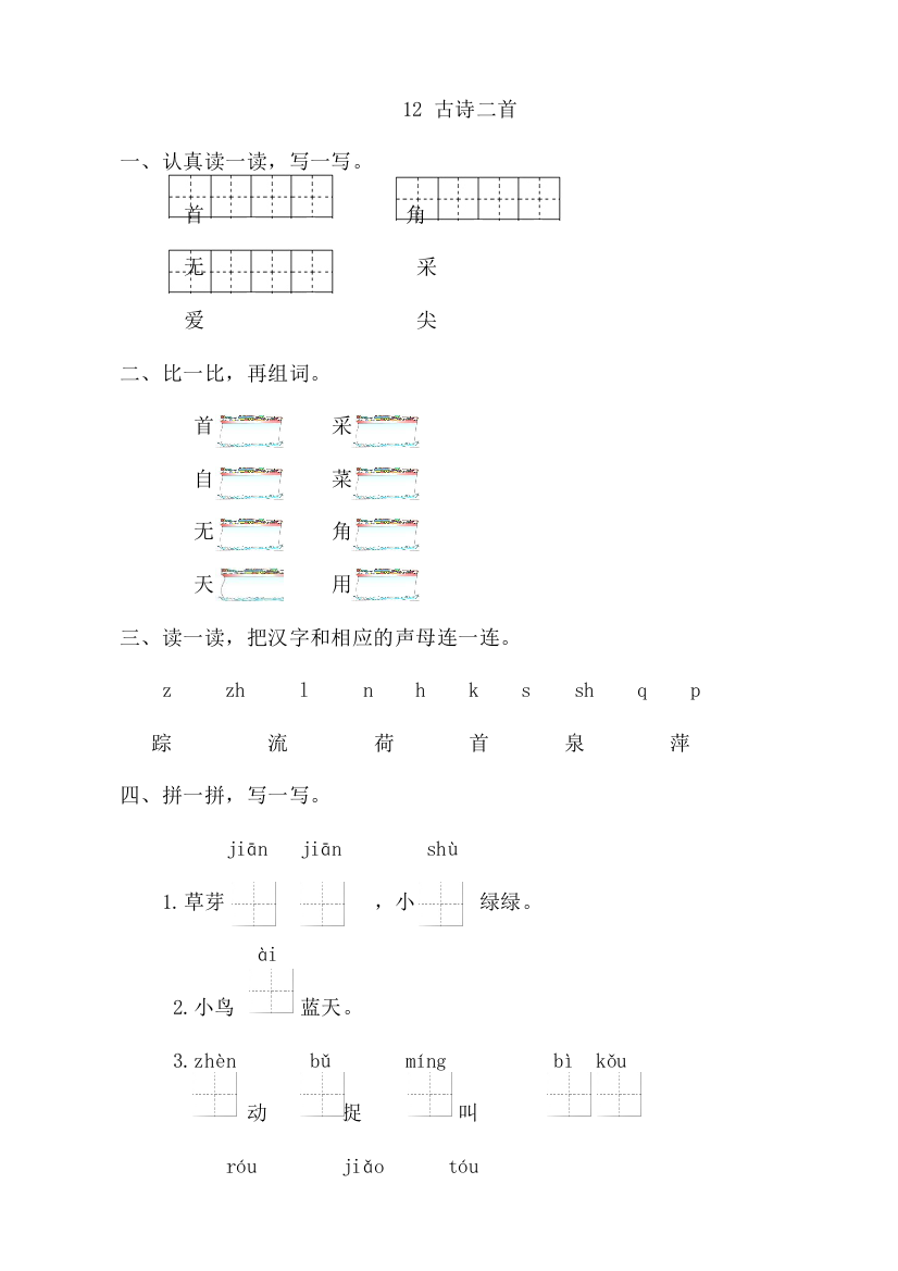 部编版语文一年级下册06课文四01古诗二首随堂测试习题01