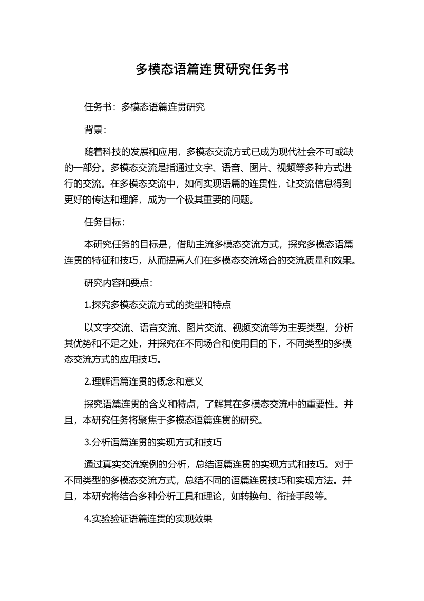 多模态语篇连贯研究任务书