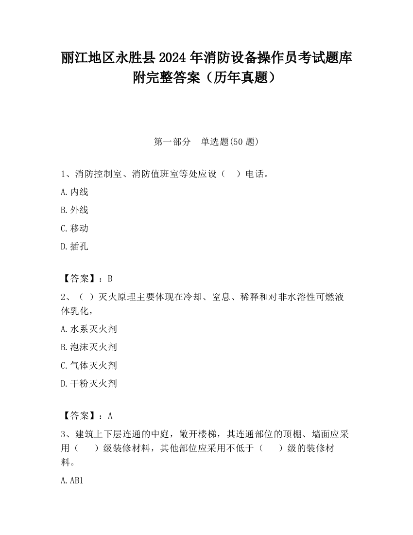 丽江地区永胜县2024年消防设备操作员考试题库附完整答案（历年真题）