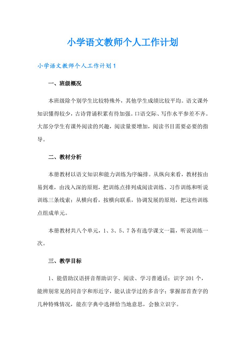 小学语文教师个人工作计划