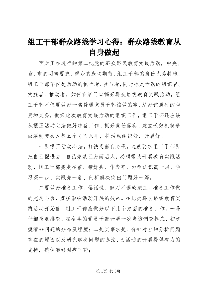 组工干部群众路线学习心得：群众路线教育从自身做起