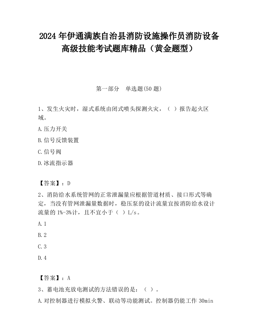 2024年伊通满族自治县消防设施操作员消防设备高级技能考试题库精品（黄金题型）