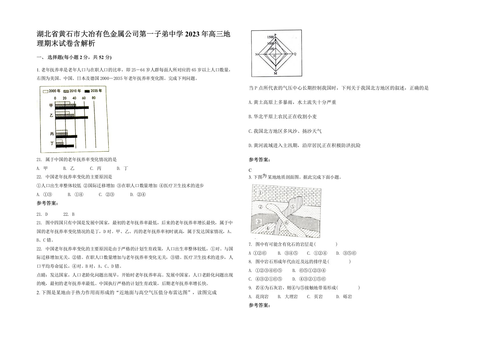 湖北省黄石市大冶有色金属公司第一子弟中学2023年高三地理期末试卷含解析