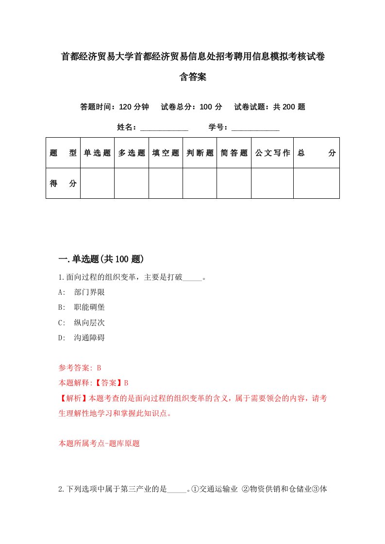 首都经济贸易大学首都经济贸易信息处招考聘用信息模拟考核试卷含答案4