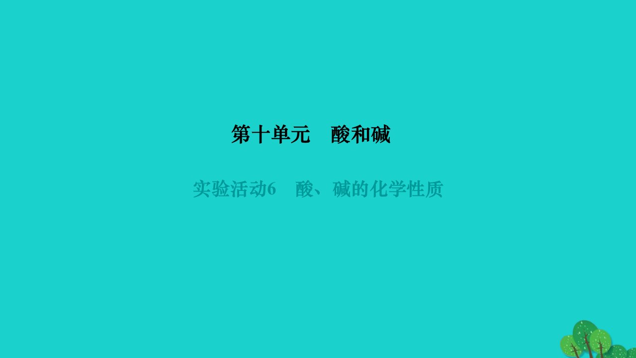 2022九年级化学下册第十单元酸和碱实验活动6酸碱的化学性质作业课件新版新人教版1