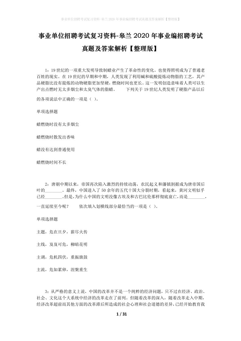 事业单位招聘考试复习资料-皋兰2020年事业编招聘考试真题及答案解析整理版_1