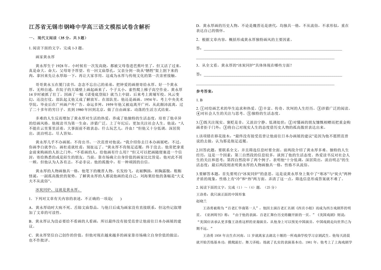 江苏省无锡市钢峰中学高三语文模拟试卷含解析