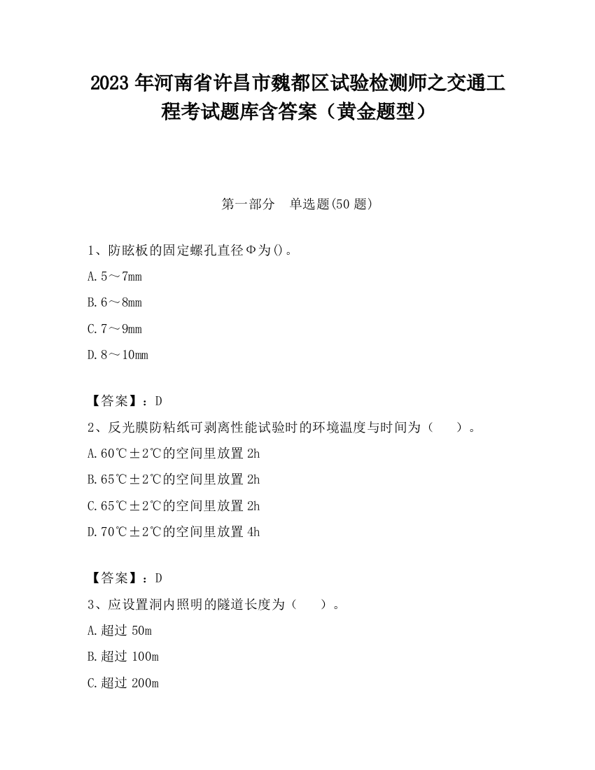 2023年河南省许昌市魏都区试验检测师之交通工程考试题库含答案（黄金题型）