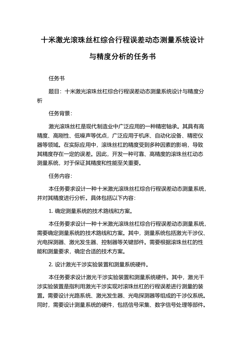 十米激光滚珠丝杠综合行程误差动态测量系统设计与精度分析的任务书