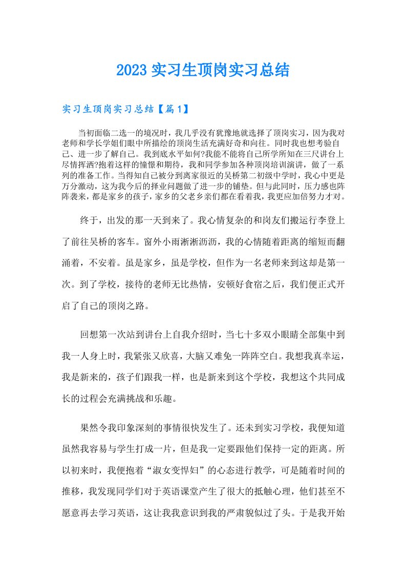 实习生顶岗实习总结