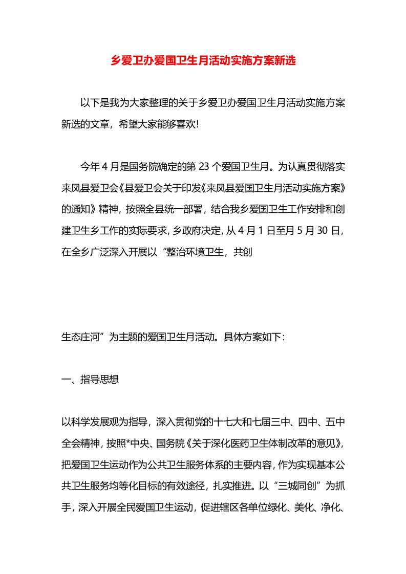 乡爱卫办爱国卫生月活动实施方案新选