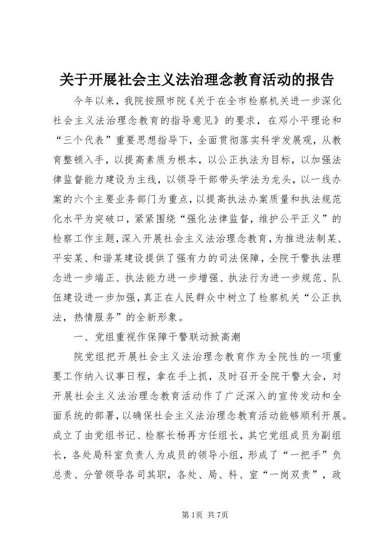 3关于开展社会主义法治理念教育活动的报告