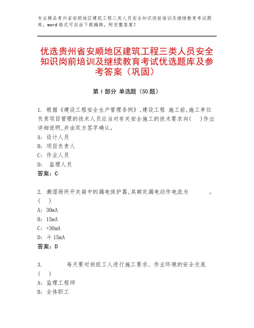 优选贵州省安顺地区建筑工程三类人员安全知识岗前培训及继续教育考试优选题库及参考答案（巩固）