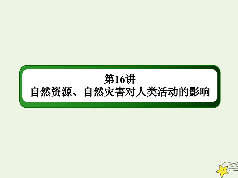 高考地理一轮复习第七单元自然环境对人类活动的影响第16讲自然资源自然灾害对人类活动的影响课件新人教版