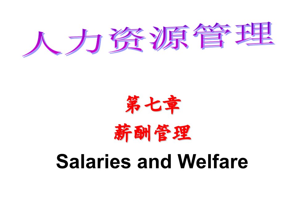 人力资源管理之薪酬管理（PPT）