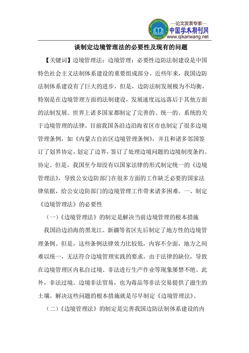 制定边境管理法的必要性及现有的问题