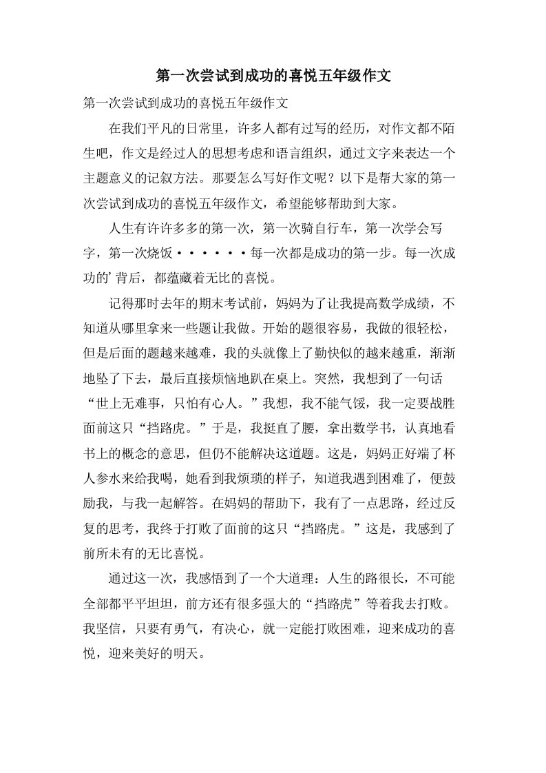 第一次尝试到成功的喜悦五年级作文