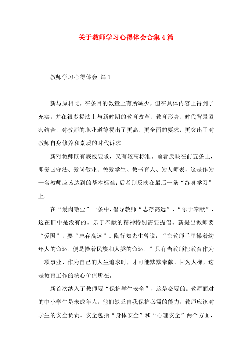 关于教师学习心得体会合集4篇