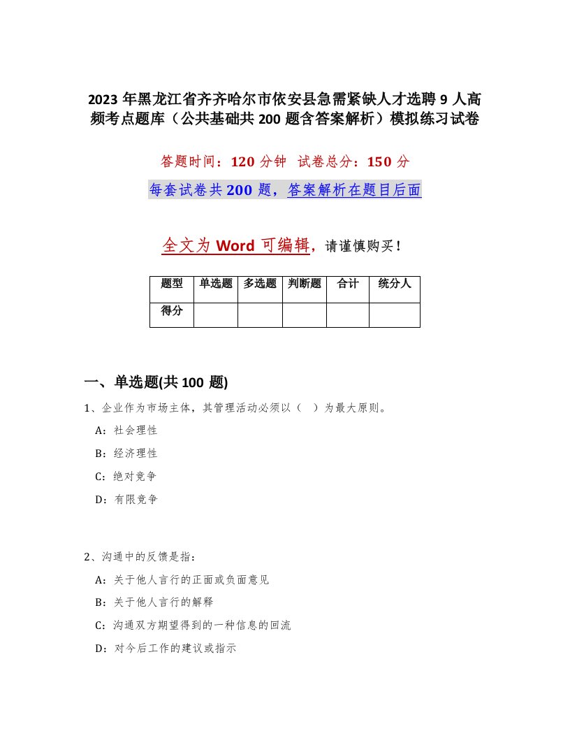 2023年黑龙江省齐齐哈尔市依安县急需紧缺人才选聘9人高频考点题库公共基础共200题含答案解析模拟练习试卷