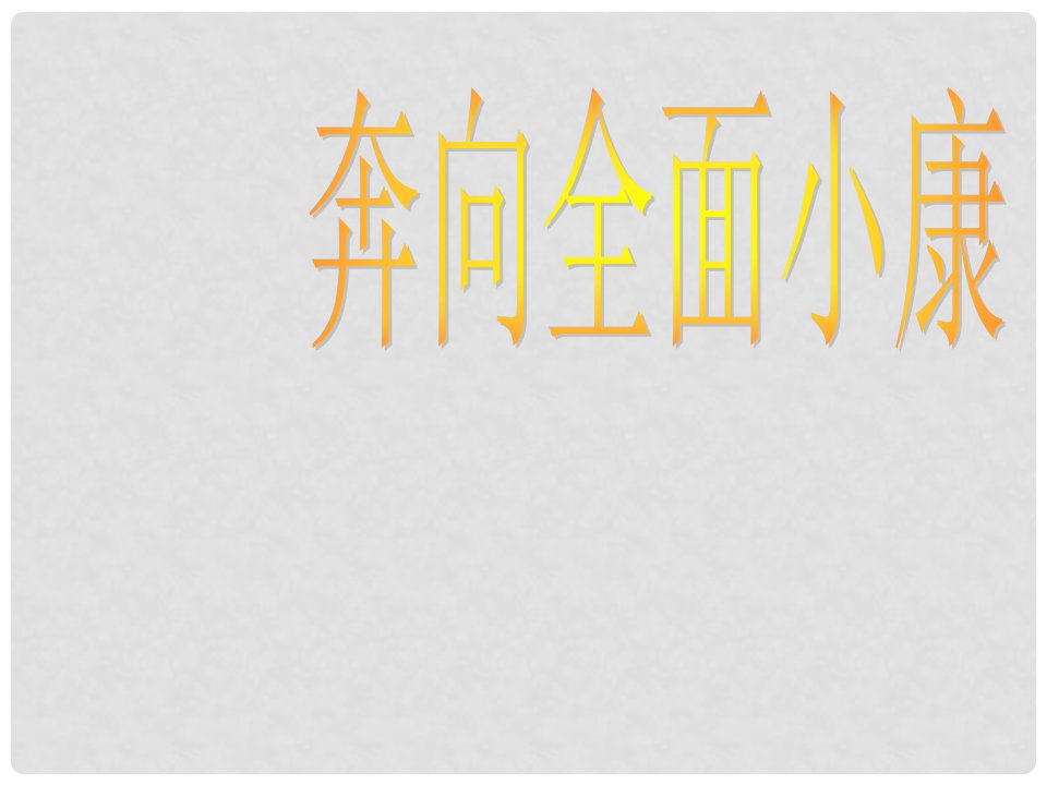 陕西省神木县大保当中学九年级政治