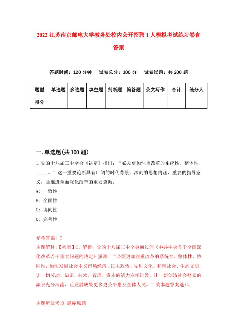 2022江苏南京邮电大学教务处校内公开招聘1人模拟考试练习卷含答案7