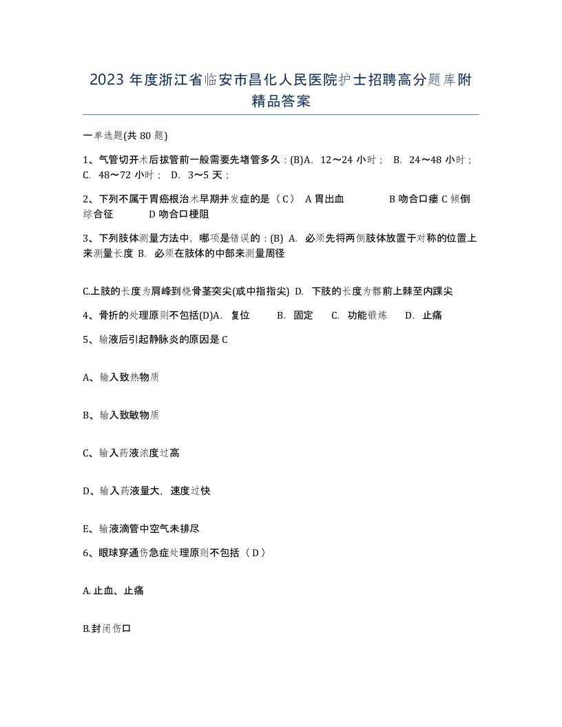 2023年度浙江省临安市昌化人民医院护士招聘高分题库附答案