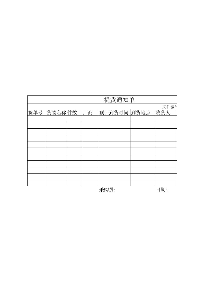 提货通知单