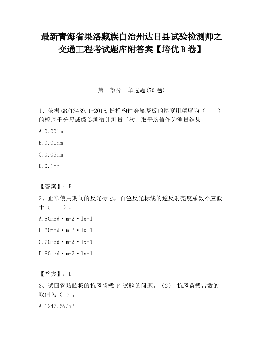 最新青海省果洛藏族自治州达日县试验检测师之交通工程考试题库附答案【培优B卷】