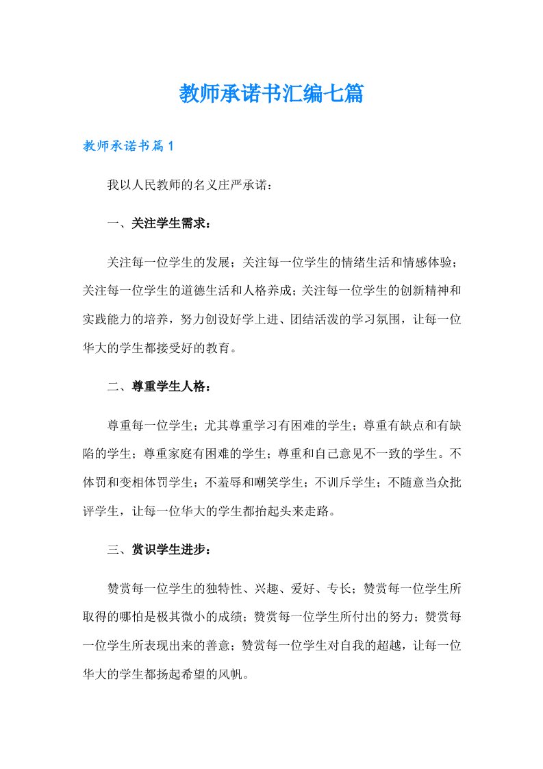 教师承诺书汇编七篇