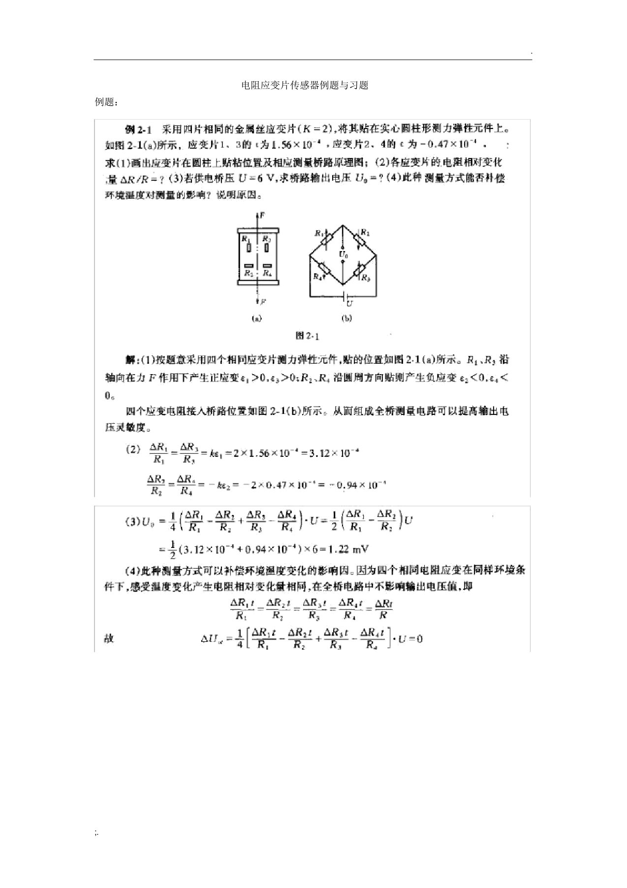 电阻应变片例题与练习题