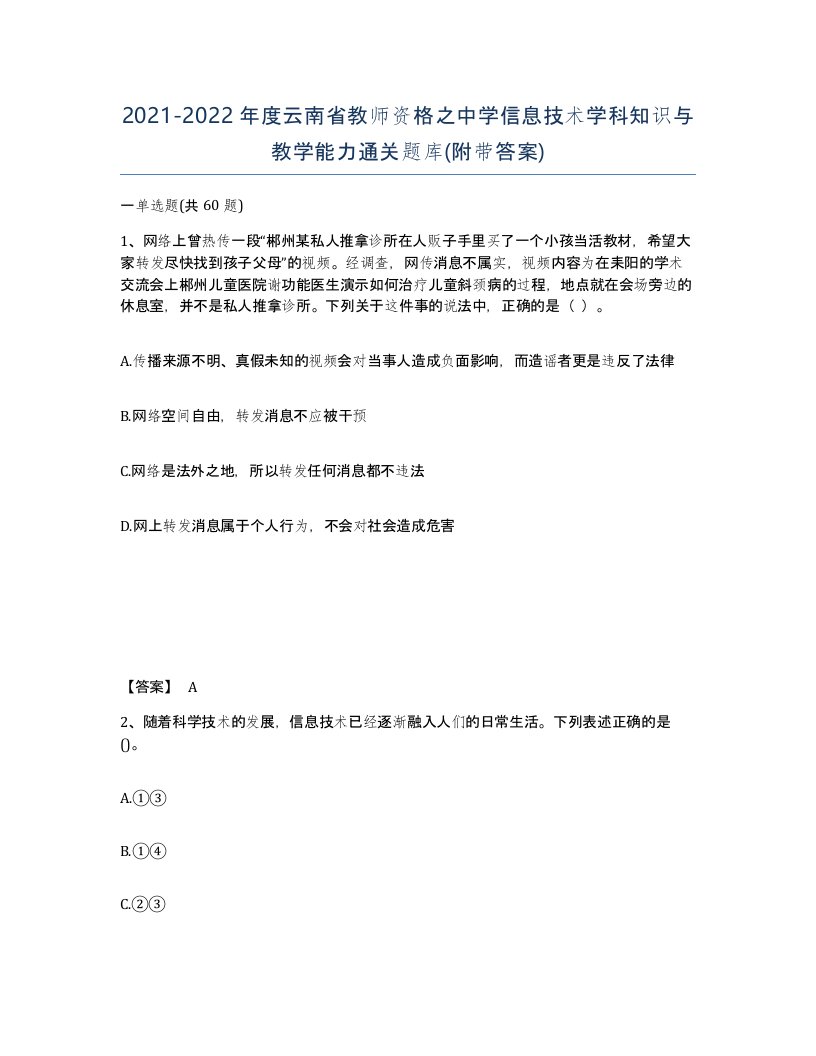 2021-2022年度云南省教师资格之中学信息技术学科知识与教学能力通关题库附带答案