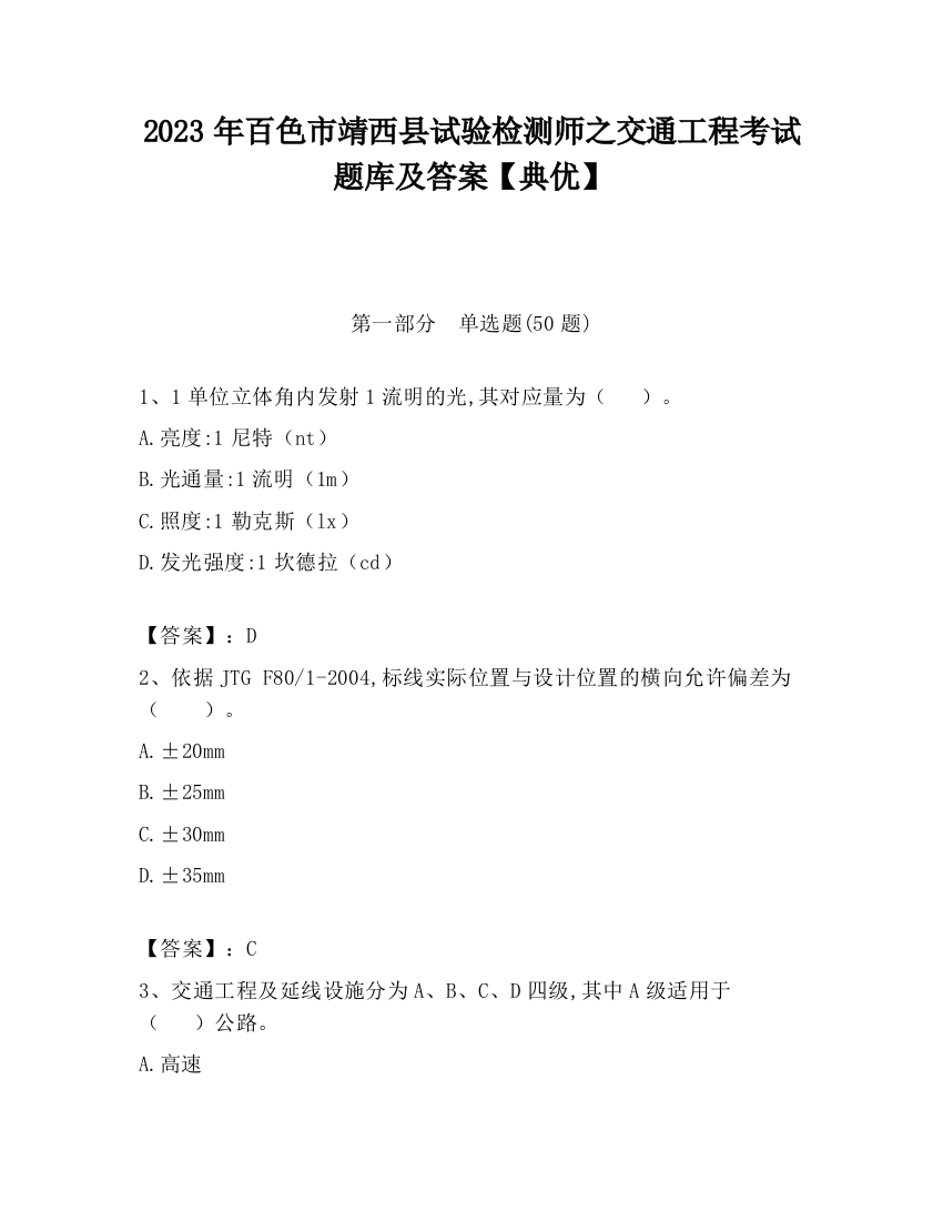 2023年百色市靖西县试验检测师之交通工程考试题库及答案【典优】