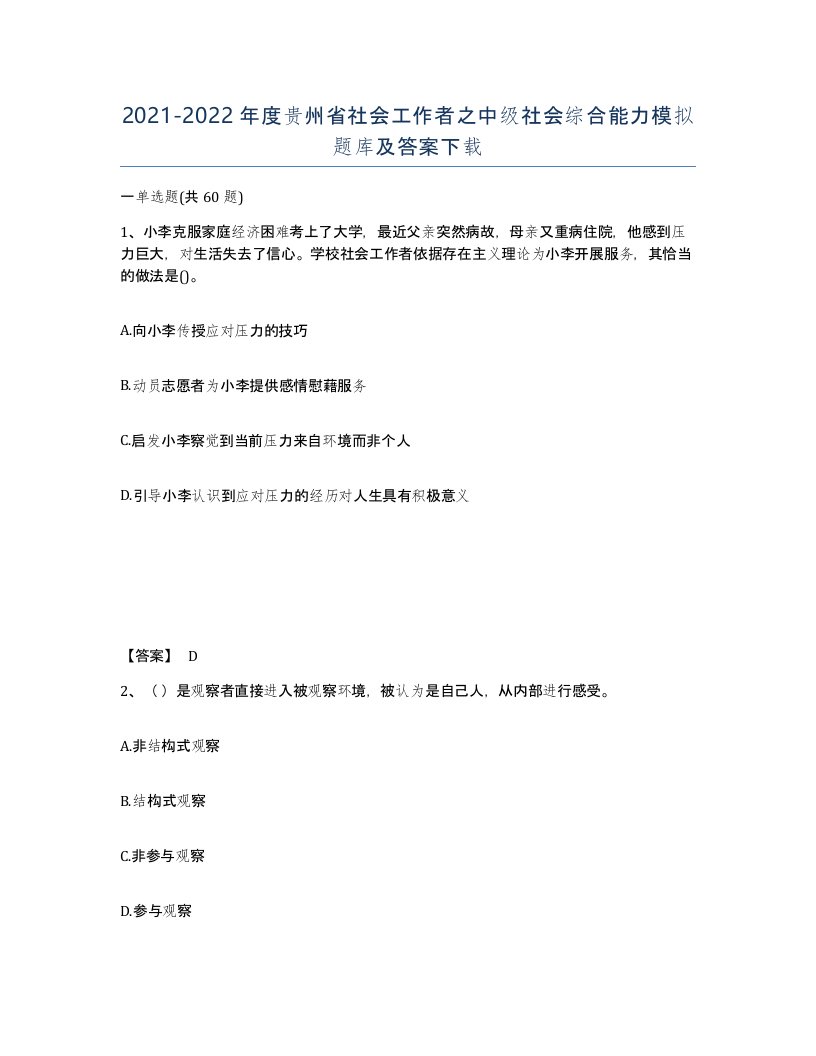 2021-2022年度贵州省社会工作者之中级社会综合能力模拟题库及答案