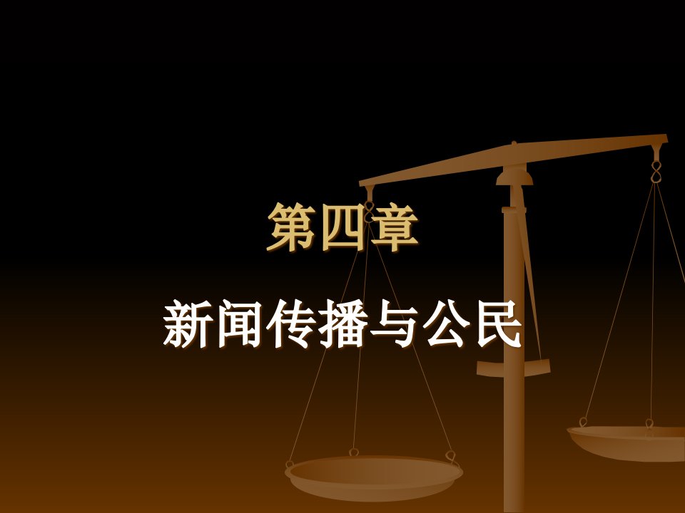 [精选]新闻传播与公民