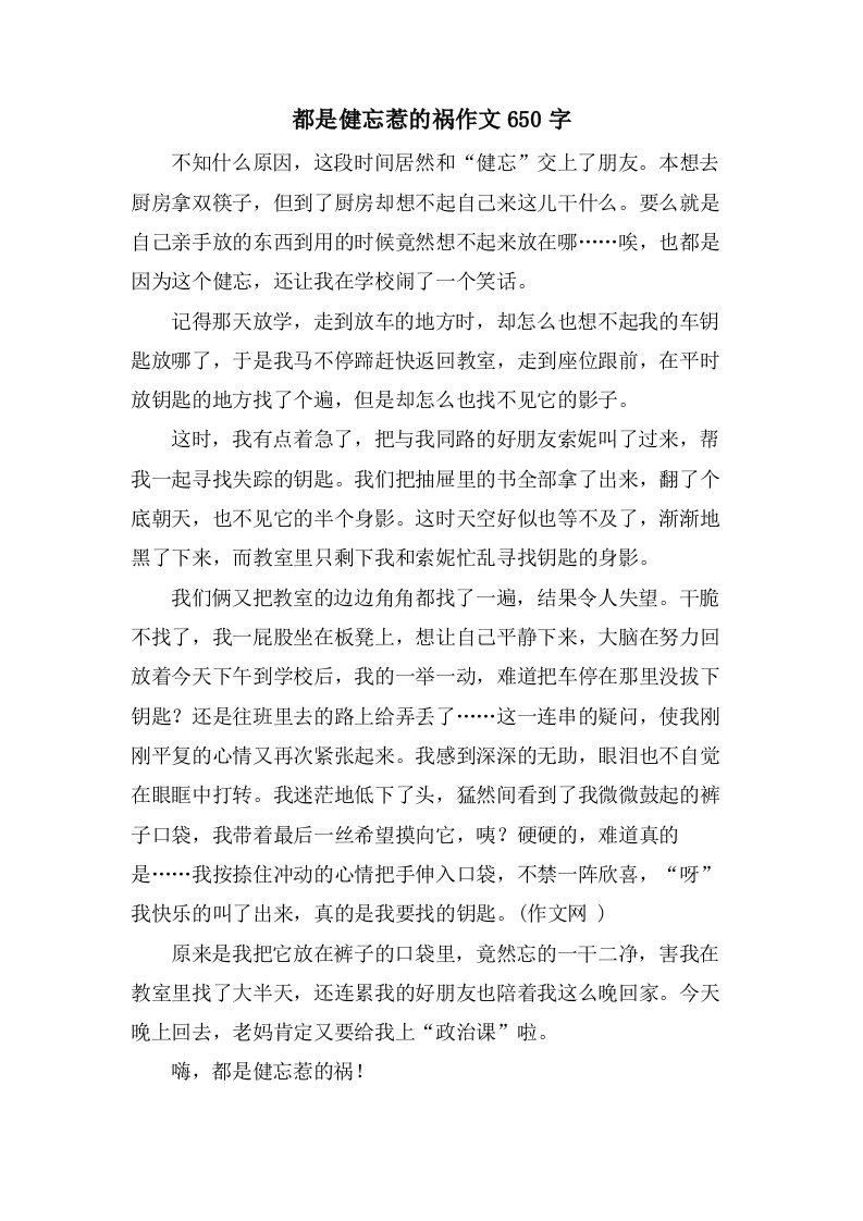 都是健忘惹的祸作文650字