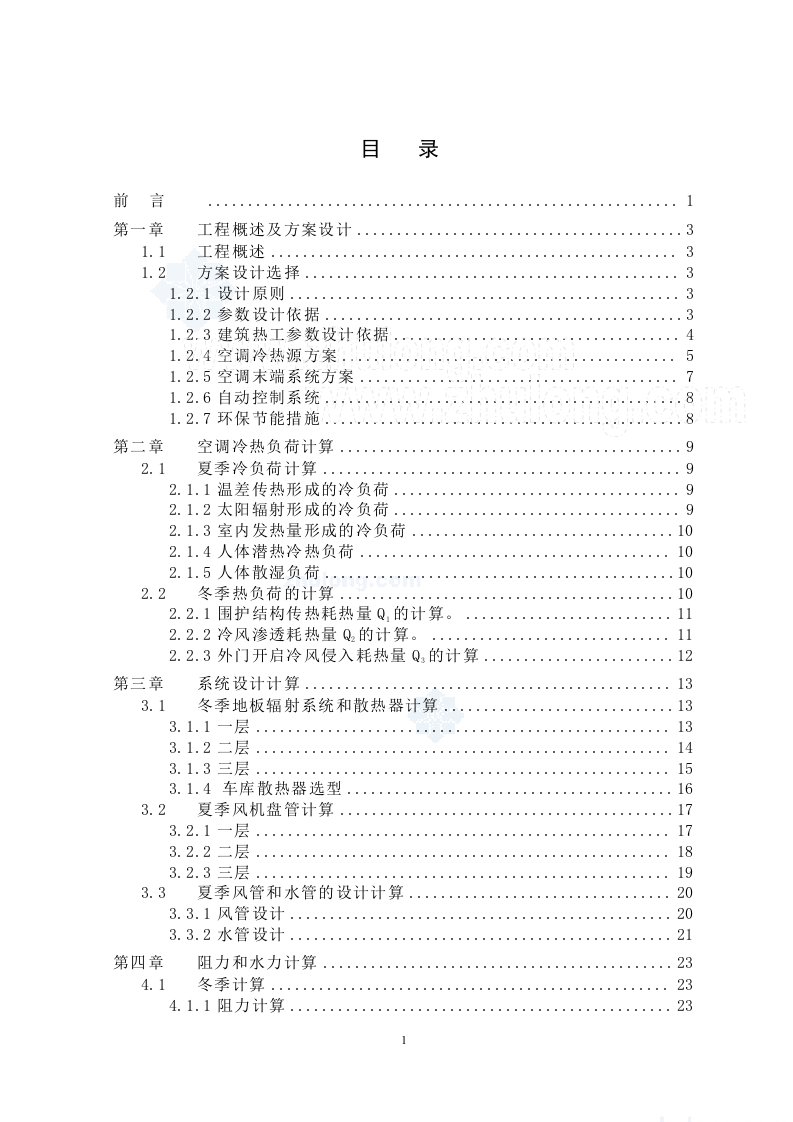 某办公楼空调系统毕业设计说明书