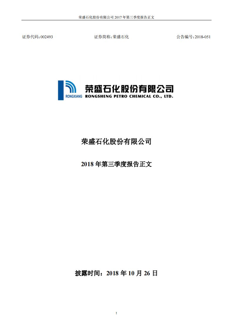 深交所-荣盛石化：2018年第三季度报告正文-20181026